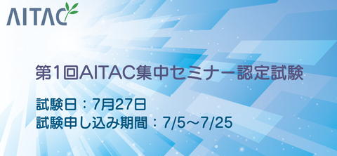 第1回AITAC集中セミナー認定試験