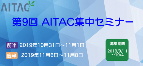 ＜終了＞第9回AITAC集中セミナー(STEP1)開催