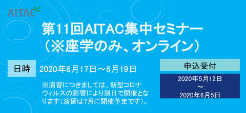 ＜終了＞第11回AITAC集中セミナー(STEP1)開催（座学のみ/オンライン）