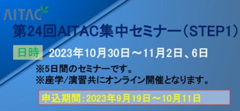 ＜終了＞第24回AITAC集中セミナー(STEP1)開催