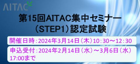 第15回AITAC集中セミナー(STEP1)認定試験