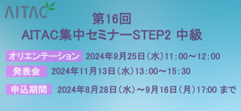 第16回AITAC集中セミナー（STEP2） 中級 開催