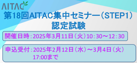 ＜受付終了＞第18回AITAC集中セミナー(STEP1)認定試験