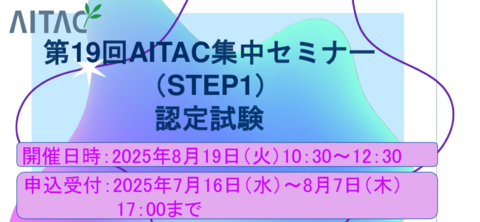 ＜終了＞第19回AITAC集中セミナー(STEP1)認定試験
