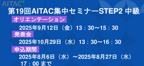 ＜受付終了＞第19回AITAC集中セミナー（STEP2） 中級 開催