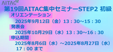 ＜受付終了＞第19回AITAC集中セミナー（STEP2） 初級 開催