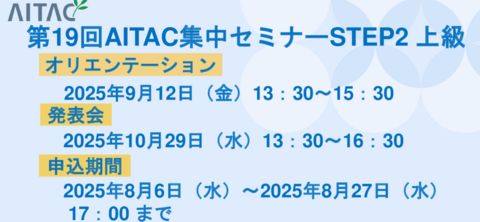 <受付中>第19回AITAC集中セミナー(STEP2)上級 開催
