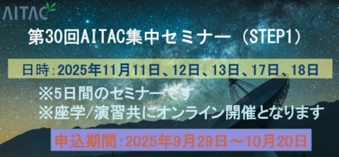 <受付終了>第31回AITAC集中セミナー(STEP1)開催