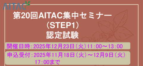 ＜受付中＞第20回AITAC集中セミナー(STEP1)認定試験