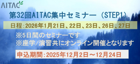 ＜受付中＞第32回AITAC集中セミナー(STEP1)開催