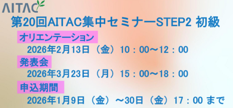 ＜受付中＞第20回AITAC集中セミナー（STEP2） 初級 開催