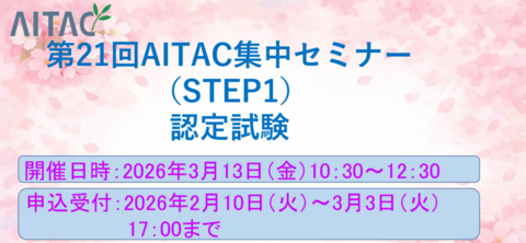 第21回AITAC集中セミナー(STEP1)認定試験