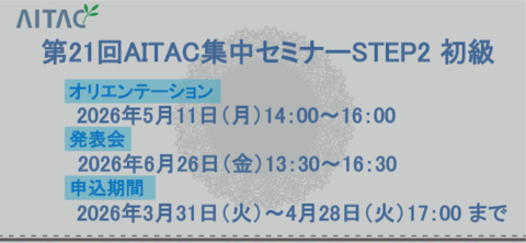 ＜受付中＞第21回AITAC集中セミナー（STEP2） 初級 開催