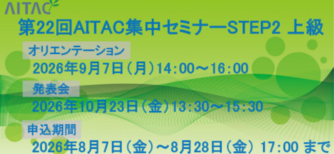 第22回AITAC集中セミナー（STEP2）上級 開催
