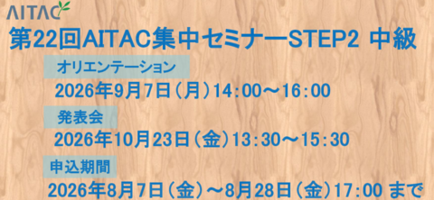 第22回AITAC集中セミナー（STEP2） 中級 開催