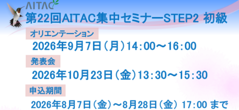 第22回AITAC集中セミナー（STEP2） 初級 開催
