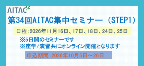 ＜受付中＞第34回AITAC集中セミナー（STEP1）