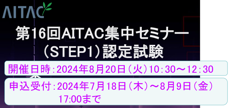 ＜募集中＞第16回AITAC集中セミナー(STEP1)認定試験