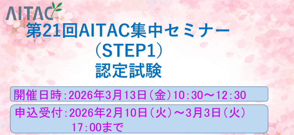 第21回AITAC集中セミナー(STEP1)認定試験