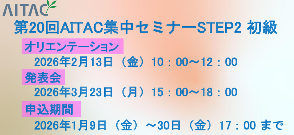＜受付中＞第20回AITAC集中セミナー（STEP2） 初級 開催