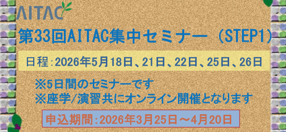 ＜募集中＞第33回AITAC集中セミナー（STEP1）