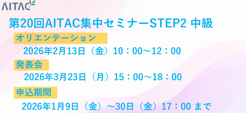 ＜受付中＞第20回AITAC集中セミナー（STEP2） 中級 開催