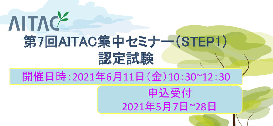 ＜終了＞第7回AITAC集中セミナー（STEP1）認定試験