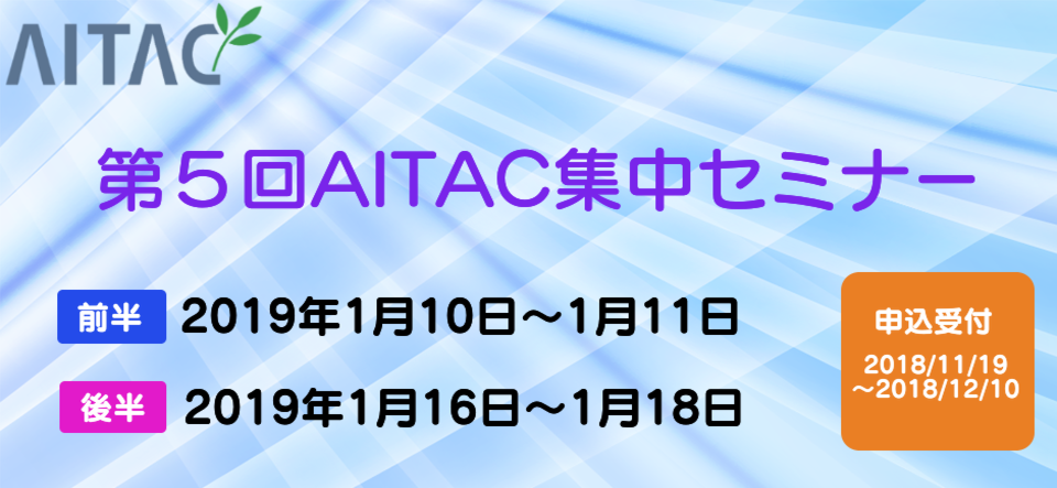 第５回AITAC集中セミナー(STEP1)開催