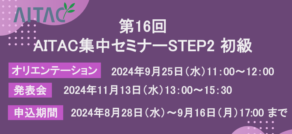 第16回AITAC集中セミナー（STEP2） 初級 開催