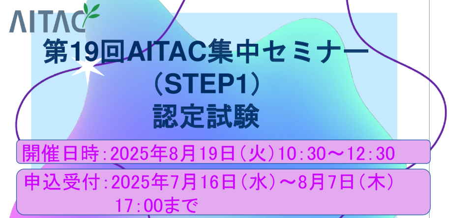 ＜受付中＞第19回AITAC集中セミナー(STEP1)認定試験