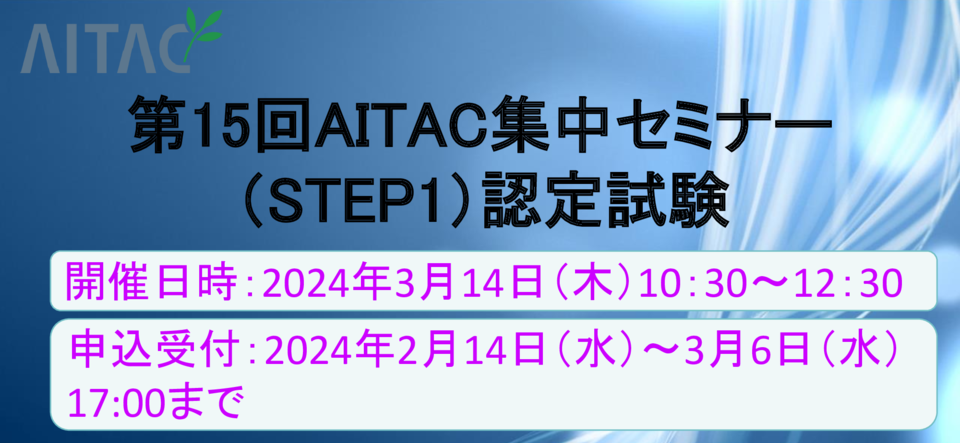 ＜終了＞第15回AITAC集中セミナー(STEP1)認定試験