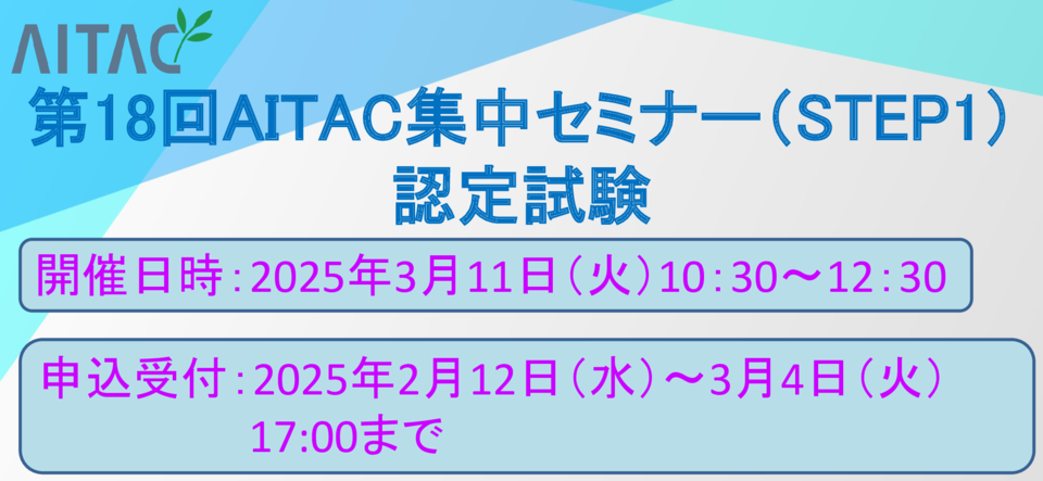＜終了＞第18回AITAC集中セミナー(STEP1)認定試験