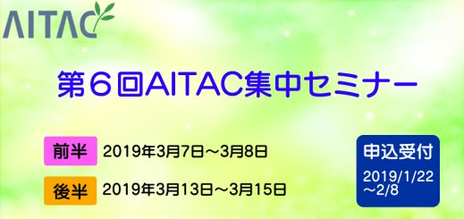 第6回AITAC集中セミナー(STEP1)開催