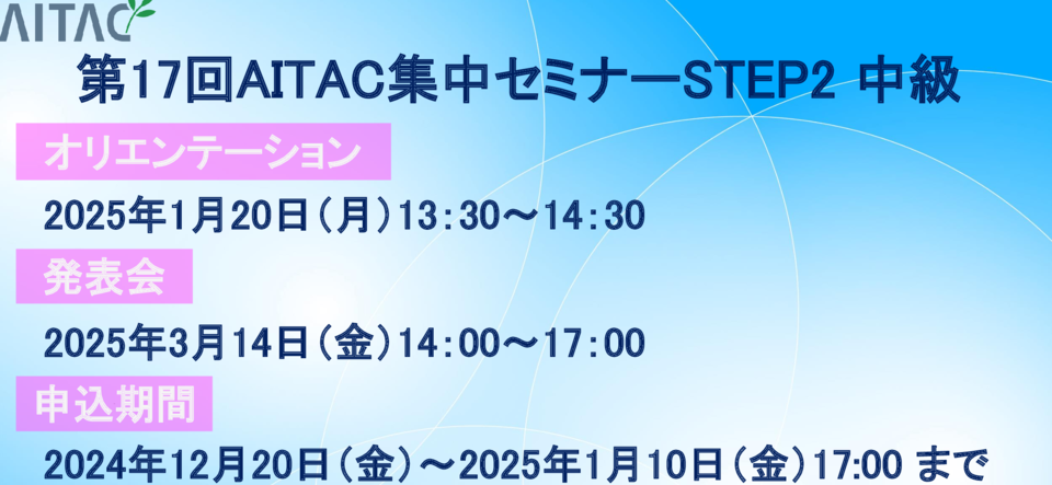 ＜受付終了＞第17回AITAC集中セミナー（STEP2） 中級 開催