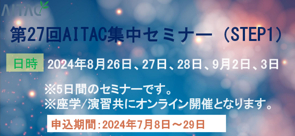 ＜受付終了＞第27回AITAC集中セミナー(STEP1)開催