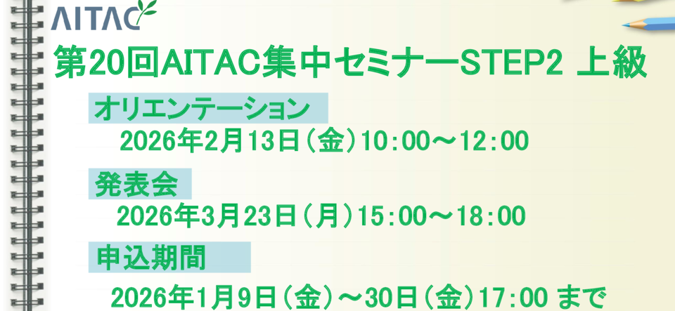 ＜受付中＞第20回AITAC集中セミナー（STEP2）上級 開催