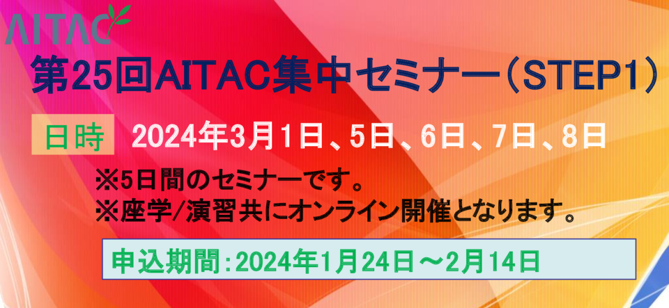 ＜受付終了＞第25回AITAC集中セミナー(STEP1)開催