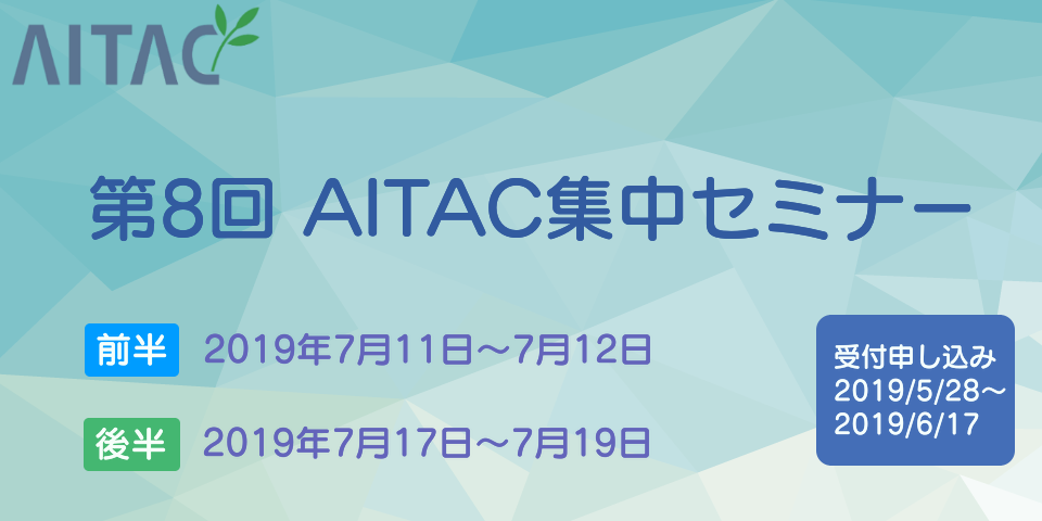 ＜終了＞第8回AITAC集中セミナー(STEP1)開催