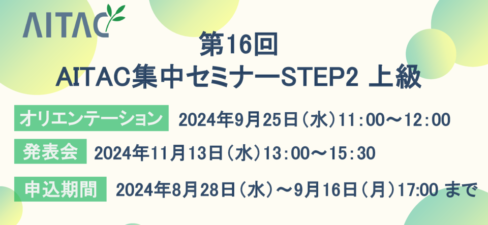 第16回AITAC集中セミナー（STEP2）上級 開催