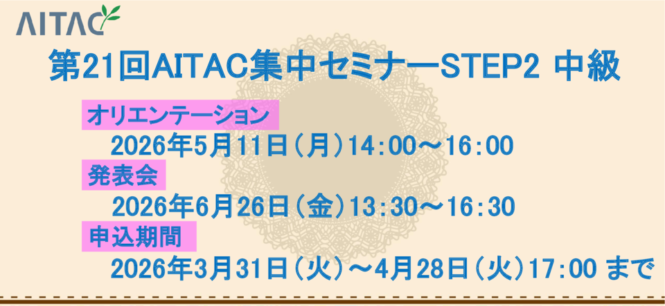 ＜受付中＞第21回AITAC集中セミナー（STEP2） 中級 開催