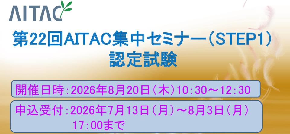 ＜募集中＞第21回AITAC集中セミナー(STEP1)認定試験