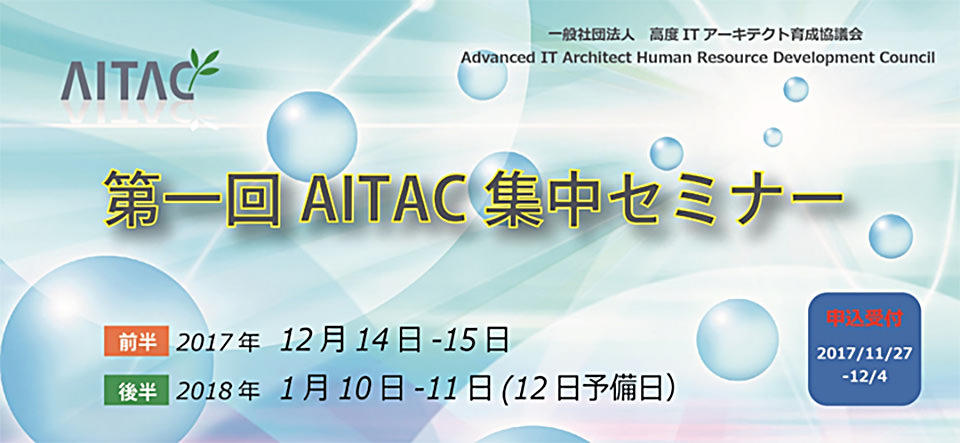 第一回AITAC集中セミナー