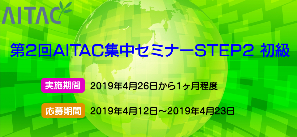 ＜終了＞第2回AITAC集中セミナー STEP2 初級 開催