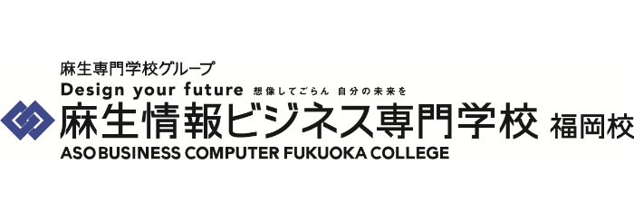 麻生情報ビジネス専門学校