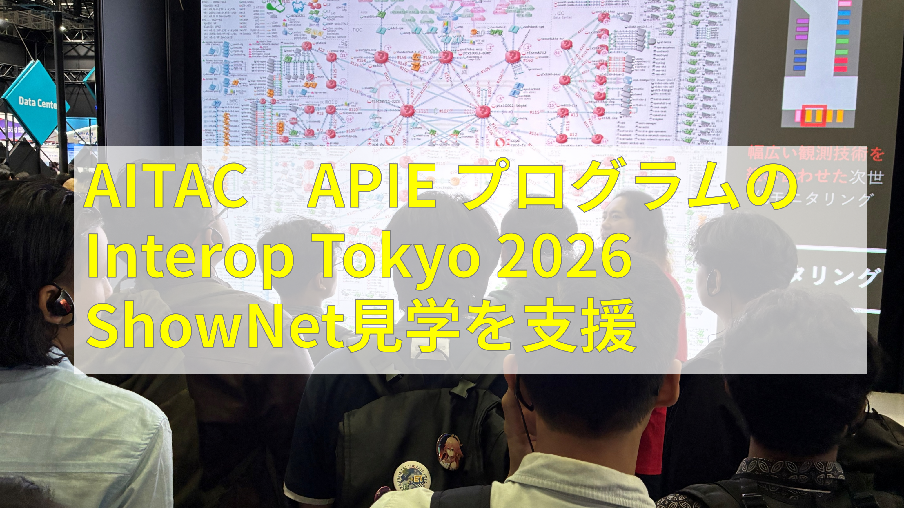 AITAC、APIE プログラムのInterop Tokyo 2026 ShowNet見学を支援