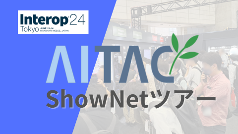AITAC-ShowNetツアー レポート