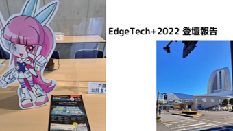 EdgeTech+2022 登壇報告