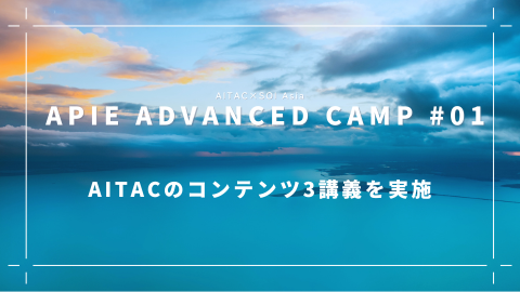 APIE Advanced CampにてAITACのSTEP1コンテンツの講義とハンズオンを実施