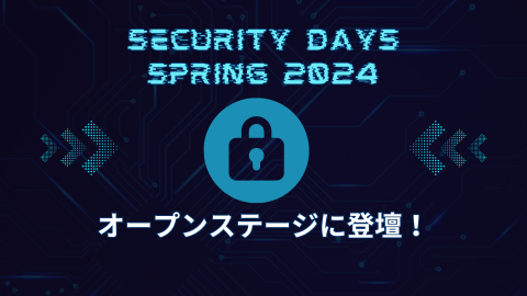 カリキュラム委員長の関谷先生が登壇しました -Security Days Spring 2024-