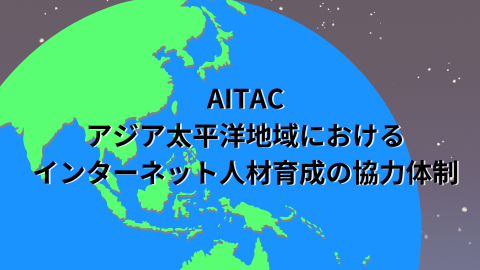 AITACは、WIDEプロジェクト・APNICと覚書を締結しました